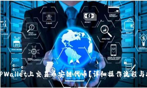如何在TPWallet上交易币安链代币？详细操作流程与技巧分享