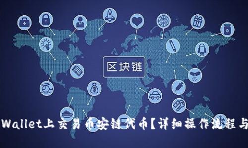 如何在TPWallet上交易币安链代币？详细操作流程与技巧分享