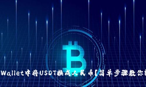 如何在TPWallet中将USDT换成人民币？简单步骤教你轻松搞定！