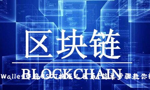 如何在TPWallet中将USDT换成人民币？简单步骤教你轻松搞定！