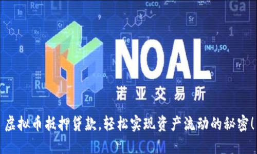 虚拟币抵押贷款，轻松实现资产流动的秘密！