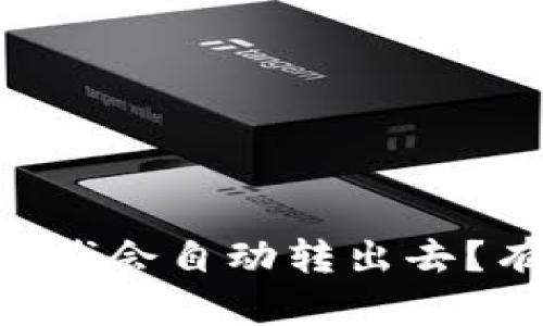 为什么我的TPWallet里的钱会自动转出去？有没有办法解决这个问题？