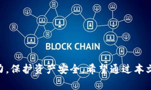   警惕！你知道tpwallet转账骗局有哪些吗？ / 
 guanjianci tpwallet, 转账骗局, 加密货币, 网络安全 /guanjianci 

引言
随着区块链技术的发展和加密货币的普及，tpwallet作为一款颇受欢迎的钱包，吸引了大量用户。然而，正因为这个平台的流行，各种与之相关的转账骗局也层出不穷。很多用户在进行转账时，可能因为缺乏信息与警觉而落入陷阱。本篇文章旨在帮助你了解tpwallet转账骗局的各种形式，从而保护自己的资产安全。

tpwallet是什么？
tpwallet 是一款便捷的加密货币钱包，支持多种加密货币的存储和转账。用户可以通过它轻松管理自己的数字资产。tpwallet 不仅提供简单的操作界面，还具有较高的安全性，这使它成为区块链爱好者的热门选择。然而，随着其普及，骗子们也开始利用该平台进行各种诈骗活动。

常见的tpwallet转账骗局
1. 假冒客服诈骗
骗子通过社交媒体或网络论坛假冒tpwallet的客服，声称需要验证用户的账户以恢复访问权限。他们通常要求用户提供个人信息或发送少量加密货币作为“手续费”。一旦用户上当，骗子便立即将资金转移到自己的账户。

2. 假交易平台
一些诈骗者会创建看起来像tpwallet的假交易平台，并诱骗用户进行投资。他们常常使用虚假的交易数据来吸引用户，提高资金投入。用户无法在这些网站上提款，往往在投入大量资金后才意识到被骗。

3. 钓鱼链接
骗子会通过电子邮件或社交媒体发送伪装成tpwallet的钓鱼链接，这些链接会引导用户输入账号密码。一旦输入信息被盗，骗子就能直截了当地转走用户账户中的加密货币。

4. 投资骗局
有些骗子会利用社交网络发布关于tpwallet投资机会的信息，声称能够带来高额回报。他们通常从事的是庞氏骗局，早期投资者往往会收到回报，但这完全是用后来的投资者资金支付的。最终，骗局崩溃时，绝大多数投资者将损失惨重。

如何保护自己免受tpwallet转账骗局的侵害
预防转账骗局的最佳方法就是保持警惕和敏感。以下措施能够有效降低遭受诈骗的风险：

1. 验证源头
绝不要轻易相信来自不明渠道的信息。如果你收到有关tpwallet的任何请求或提示，请通过官方网站或官方社交媒体进行核实，以确认信息的真实性。

2. 设置强密码
使用复杂且独特的密码来保护你的tpwallet账户。同时，开启双重验证功能，可以为你的账户提供额外的安全保护。

3. 谨慎分享信息
在社交媒体上尽量减少分享个人信息，特别是与资金相关的信息。骗子可以通过社交媒体平台收集数据，进而进行定制化诈骗。

4. 不轻信高回报投资
任何看起来过于美好的投资机会都是不可信的。高回报通常伴随着高风险，市场并不存在无风险的赚钱方式。如果某个项目承诺快速且高额的回报，千万要保持警惕。

可能相关的问题
h4问题一：如果我已经被骗了，我该怎么办？/h4
如果你不幸掉入tpwallet转账骗局中，首先不要惊慌。下面是一些紧急应对措施：
1. 停止任何与诈骗者的联系
立即停止与诈骗者的沟通，避免信息进一步外泄。
2. 尝试追踪资金
如果可能的话，尝试收集关于交易的信息，例如交易时间、转账金额和地址，有助于今后追踪和投诉。
3. 报告相关机构
及时向当地警察、网络安全单位或反欺诈机构报告事件。提供尽可能详细的信息，可能会帮助他们展开调查。
4. 更改密码和安全设置
如果你的账户或数据受到威胁，立即更改密码，并启用额外的安全设置，例如双重验证。

h4问题二：怎样识别网络钓鱼攻击？/h4
网络钓鱼攻击常常伪装成合法的通信。以下是一些识别钓鱼攻击的技巧：
1. 检查网址
钓鱼链接通常会有与正常网址略有不同的拼写。确保你访问的是tpwallet的官方网站，仔细检查网址。
2. 注意不受欢迎的紧急请求
如果你收到迫切要求你行动的请求，如更新账户信息或举报问题，应保持警惕。正规的公司不会通过邮件进行这些操作。
3. 寻找拼写和语法错误
许多钓鱼邮件来自非母语者，常常存在拼写和语法错误。请仔细检查信函内容，如果不符合你平常接收到的官方邮件格式，建议不予以信任。
4. 不随便点击链接
对于你不熟悉的邮件或消息中的链接，切勿随便点击。最好直接在浏览器中手动输入网址 accessing a href=