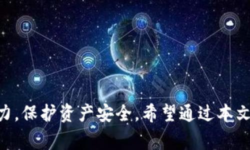  警惕！你知道tpwallet转账骗局有哪些吗？ / 
 guanjianci tpwallet, 转账骗局, 加密货币, 网络安全 /guanjianci 

引言
随着区块链技术的发展和加密货币的普及，tpwallet作为一款颇受欢迎的钱包，吸引了大量用户。然而，正因为这个平台的流行，各种与之相关的转账骗局也层出不穷。很多用户在进行转账时，可能因为缺乏信息与警觉而落入陷阱。本篇文章旨在帮助你了解tpwallet转账骗局的各种形式，从而保护自己的资产安全。

tpwallet是什么？
tpwallet 是一款便捷的加密货币钱包，支持多种加密货币的存储和转账。用户可以通过它轻松管理自己的数字资产。tpwallet 不仅提供简单的操作界面，还具有较高的安全性，这使它成为区块链爱好者的热门选择。然而，随着其普及，骗子们也开始利用该平台进行各种诈骗活动。

常见的tpwallet转账骗局
1. 假冒客服诈骗
骗子通过社交媒体或网络论坛假冒tpwallet的客服，声称需要验证用户的账户以恢复访问权限。他们通常要求用户提供个人信息或发送少量加密货币作为“手续费”。一旦用户上当，骗子便立即将资金转移到自己的账户。

2. 假交易平台
一些诈骗者会创建看起来像tpwallet的假交易平台，并诱骗用户进行投资。他们常常使用虚假的交易数据来吸引用户，提高资金投入。用户无法在这些网站上提款，往往在投入大量资金后才意识到被骗。

3. 钓鱼链接
骗子会通过电子邮件或社交媒体发送伪装成tpwallet的钓鱼链接，这些链接会引导用户输入账号密码。一旦输入信息被盗，骗子就能直截了当地转走用户账户中的加密货币。

4. 投资骗局
有些骗子会利用社交网络发布关于tpwallet投资机会的信息，声称能够带来高额回报。他们通常从事的是庞氏骗局，早期投资者往往会收到回报，但这完全是用后来的投资者资金支付的。最终，骗局崩溃时，绝大多数投资者将损失惨重。

如何保护自己免受tpwallet转账骗局的侵害
预防转账骗局的最佳方法就是保持警惕和敏感。以下措施能够有效降低遭受诈骗的风险：

1. 验证源头
绝不要轻易相信来自不明渠道的信息。如果你收到有关tpwallet的任何请求或提示，请通过官方网站或官方社交媒体进行核实，以确认信息的真实性。

2. 设置强密码
使用复杂且独特的密码来保护你的tpwallet账户。同时，开启双重验证功能，可以为你的账户提供额外的安全保护。

3. 谨慎分享信息
在社交媒体上尽量减少分享个人信息，特别是与资金相关的信息。骗子可以通过社交媒体平台收集数据，进而进行定制化诈骗。

4. 不轻信高回报投资
任何看起来过于美好的投资机会都是不可信的。高回报通常伴随着高风险，市场并不存在无风险的赚钱方式。如果某个项目承诺快速且高额的回报，千万要保持警惕。

可能相关的问题
h4问题一：如果我已经被骗了，我该怎么办？/h4
如果你不幸掉入tpwallet转账骗局中，首先不要惊慌。下面是一些紧急应对措施：
1. 停止任何与诈骗者的联系
立即停止与诈骗者的沟通，避免信息进一步外泄。
2. 尝试追踪资金
如果可能的话，尝试收集关于交易的信息，例如交易时间、转账金额和地址，有助于今后追踪和投诉。
3. 报告相关机构
及时向当地警察、网络安全单位或反欺诈机构报告事件。提供尽可能详细的信息，可能会帮助他们展开调查。
4. 更改密码和安全设置
如果你的账户或数据受到威胁，立即更改密码，并启用额外的安全设置，例如双重验证。

h4问题二：怎样识别网络钓鱼攻击？/h4
网络钓鱼攻击常常伪装成合法的通信。以下是一些识别钓鱼攻击的技巧：
1. 检查网址
钓鱼链接通常会有与正常网址略有不同的拼写。确保你访问的是tpwallet的官方网站，仔细检查网址。
2. 注意不受欢迎的紧急请求
如果你收到迫切要求你行动的请求，如更新账户信息或举报问题，应保持警惕。正规的公司不会通过邮件进行这些操作。
3. 寻找拼写和语法错误
许多钓鱼邮件来自非母语者，常常存在拼写和语法错误。请仔细检查信函内容，如果不符合你平常接收到的官方邮件格式，建议不予以信任。
4. 不随便点击链接
对于你不熟悉的邮件或消息中的链接，切勿随便点击。最好直接在浏览器中手动输入网址 accessing a href=