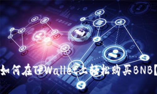 如何在TPWallet上轻松购买BNB？