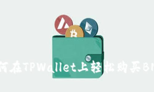 如何在TPWallet上轻松购买BNB？