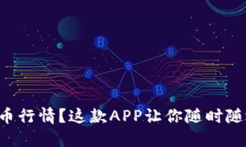 想实时掌握虚拟币行情？这款APP让你随时随地了解市场动向！