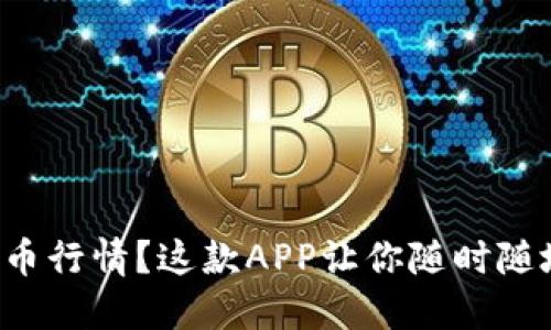 想实时掌握虚拟币行情？这款APP让你随时随地了解市场动向！
