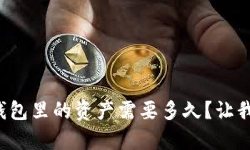 提取TP钱包里的资产需要多久？让我们聊聊！