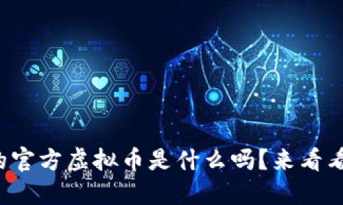 你知道上海的官方虚拟币是什么吗？来看看这个新趋势！