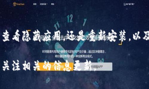   TP Wallet更新后，为什么找不到它了？别慌，来看看解决办法！ / 

 guanjianci TP Wallet, 更新问题, 数字钱包, 钱包故障 /guanjianci 

如何解决TP Wallet更新后找不到的问题

最近，有用户反映在更新了TP Wallet之后，发现钱包应用消失了。这可能让你感到不安，特别是如果你在该应用中存储了重要的资产。不过，别担心！在这篇文章中，我们将一步步分析这个问题，提供多种解决方案，确保你能顺利找回你的TP Wallet。

1. 检查更新内容

首先，你要确认TP Wallet的更新是否真的成功。在更新过程中，网络连接不稳定或其他因素可能导致更新不完整。打开你的设备，前往应用商店，查看TP Wallet的状态。如果显示“更新中”或者“下载失败”，你可以尝试重新下载该应用。

2. 重新启动设备

有时候，简单的重启可以解决很多问题。长按电源键，选择重启你的设备。之后，检查TP Wallet应用是否恢复出现。重启设备可以清理内存并解决不少小的故障。

3. 查看隐藏的应用

在某些情况下，TP Wallet可能被误移到隐藏的应用列表中。根据你使用的设备类型，打开应用管理器，查看“隐藏的应用”选项。如果你找到TP Wallet，透过操作将其重新显示到主屏幕。对于Android用户，你还可以尝试通过“设置”找到“应用”选项，查看所有应用的列表。

4. 重新安装应用

如果上述方法都无效，考虑卸载并重新安装TP Wallet。首先，在应用商店中找到TP Wallet，选择卸载，然后再次进行搜索和安装。请记得备份好你的重要信息，如助记词或者私钥，以确保你能够顺利恢复钱包中的资产。

5. 访问官方支持

如果你依然无法找到TP Wallet，尝试访问官方支持页面。官方通常会发布最新信息和指引，你可以在其中找到问题的根源及解决方案。此外，官方支持页面还提供关于钱包安全和资产恢复的重要提示。

6. 社区论坛和社交媒体

在社区论坛或社交媒体上寻找帮助是另一个好主意。加入相关的微信群、QQ群，或者在微博、Twitter等平台上寻找关于TP Wallet的讨论。许多用户会分享他们遇到的问题及解决方案，这可能会帮助你尽快解决当前的困境。

常见问题解答

在解决TP Wallet更新问题时，你可能还有其他疑问。下面我们选出了两个常见的问题，并进行详细解答。

问题一：我更新后TP Wallet数据丢失怎么办？

数据丢失是一件让人沮丧的事情，尤其是当涉及到数字资产时。首先，你需要检查是否有备份。TP Wallet通常会在设置中提供备份选项。若你已经进行过备份，只需按照指示重置钱包，使用助记词或者私钥恢复数据。

如果没有备份，但仍然找不到数据，建议你访问官方论坛或社区，看看是否有其他用户遇到类似情况，他们可能会分享解决方案或者数据恢复的方法。请记住，始终确保在后续使用中定期备份你的钱包数据，以防止未来的麻烦。

问题二：TP Wallet是否安全？更新会影响安全性吗？

关于钱包安全，用户自然非常关注。TP Wallet致力于提供安全的资产存储服务，更新通常会带有安全性提升和漏洞修复。然而，用户在更新后要慎重，确保从官方网站或受信任的应用商店下载，避免下载伪造应用。

一旦你确认TP Wallet的更新是官方发布，通常可以放心使用。如果你对更新的安全性有疑虑，可以关注相关的安全资讯，确保你的设备具备最佳的安全设置，例如启用双重验证和保持运营系统的最新状态。

另外，用户在使用TP Wallet时要保持警惕，定期检查账户活动，任何可疑转账或确认请求都应该及时处理或向官方询问。

总结

TP Wallet更新后找不到应用的情况虽然让人烦恼，但通过上述步骤，你应该能够轻松解决这个问题。无论是重启设备，查看隐藏应用，还是重新安装，以及求助社区和官方支持，都是常见且有效的解决方案。同时，保持对数据安全的关注，确保你的资产安全依旧是最重要的。

希望这些信息能够帮助到你，让你能够顺利找回TP Wallet，并安全地管理你的数字资产。如果还有其他问题，欢迎持续关注相关的信息更新。