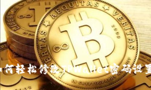 如何轻松修改TPWallet密码设置？