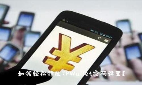 如何轻松修改TPWallet密码设置？