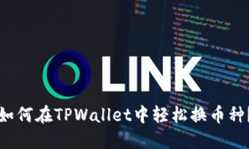 如何在TPWallet中轻松换币种？