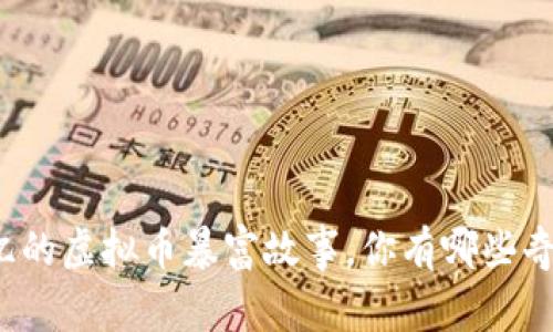 从零到亿的虚拟币暴富故事，你有哪些奇闻轶事？