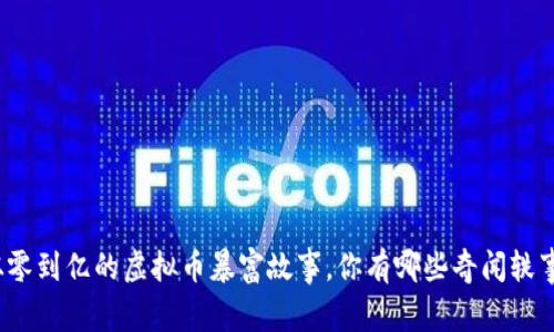 从零到亿的虚拟币暴富故事，你有哪些奇闻轶事？