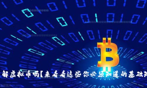 你了解虚拟币吗？来看看这些你必须知道的基础知识！