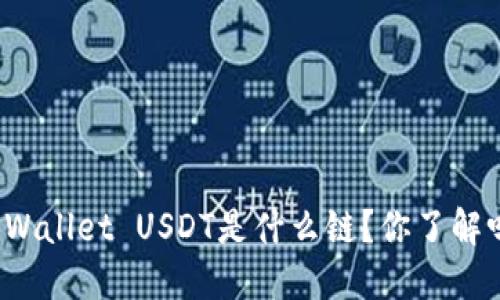 TPWallet USDT是什么链？你了解吗？