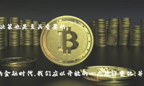   国家批准虚拟币：未来金融的革命性选择吗？ / 

 guanjianci 虚拟币, 国家批准, 金融革命, 数字货币 /guanjianci 

引言：虚拟币的崛起与国家的认可

在过去的几年里，虚拟币成为了投资领域的热门话题。从比特币、以太坊到更为新颖的山寨币，许多人参与到这个激动人心的市场中。随着技术的发展，各国政府开始逐渐意识到虚拟币的潜力，并且有些国家甚至开始考虑接受虚拟货币作为合法货币。国家批准虚拟币的消息，无疑给潜在投资者和用币者带来了新的希望和机遇。但是，这一政策背后的意义是什么？它将如何改变现代经济的面貌？

国家批准虚拟币的背景

为了理解国家批准虚拟币的影响，我们需要回溯到经济环境、技术进步以及民众对金融系统不满的背景。过去，全球金融市场相对集中，各国的货币政策和金融监管往往依赖于政府和中央银行的掌控。然而，随着互联网和区块链技术的快速发展，人们逐渐追求更为透明和去中心化的金融服务。

这种需求促使了虚拟币的广泛兴起。它们不仅提供了一个匿名的交易平台，还可以避免繁琐的跨境支付手续，降低交易成本，极大地提高了交易的效率。在这个变革的时代，许多国家开始重新审视他们的金融政策，以适应市场的变化。数字货币似乎成为了国家希望实现经济重生的重要选择。

国家批准虚拟币的案例

一些国家已经主动采取措施，支持虚拟币的合法化。例如，萨尔瓦多成为全球首个将比特币作为法定货币的国家。这一前所未有的举措引发了广泛的关注。萨尔瓦多政府希望利用比特币吸引外资，促进国家经济的发展。同时，国家内的金融基础设施也在逐步建设，以支持这一新型货币的流通。

另外，中国也在积极推进数字人民币的实验，试图在保持国家货币主权的同时，搭建一个新的经济生态系统。政府希望通过数字人民币，提升交易效率并且降低洗钱及其他金融犯罪的风险。

国家批准虚拟币的潜在好处

国家批准虚拟币可能带来的好处是显而易见的。首先，这将为国家带来新的税收来源。通过交易数据的透明性，政府能够更有效地征税，改善国家财政。其次，虚拟币可能会促进金融包容性，提升人们的财务自由。对于没有银行账户的人来说，虚拟币提供了一种进入金融系统的新途径。

可能的风险与挑战

然而，国家批准虚拟币也并非没有风险。由于虚拟币的价值波动较大，一旦市场不稳定，将可能导致投资者遭受重大损失。此外，虚拟币的匿名性特征使得它们容易被用于洗钱、贩毒等非法活动，给监管带来了极大的挑战。

为了应对这些潜在问题，政府必须制定严格的法规，确保虚拟币市场的健康发展。在国际层面，各国亦需要协作，加强信息共享，共同打击利用虚拟币进行的犯罪活动。

与虚拟币相关的问题

h4问题一：虚拟币如何影响传统金融系统？/h4

虚拟币的出现意味着传统金融系统或许将面临颠覆。许多人担心，虚拟币会取代传统银行的角色。虽然这种观点有一定的合理性，但现实中更可能的情况是，两者将共同发展。传统银行也在尝试拥抱数字化转型，开发基于区块链技术的金融产品。

例如，许多银行在尝试推出自己的数字货币，或是提供虚拟币的交易服务。虽然传统金融体系依然占据主导地位，但随着虚拟币的兴起，金融服务的多样化会越来越明显。客户将有更多的选择，可以根据自身需要决定使用哪种金融工具。

h4问题二：如何安全地投资虚拟币？/h4

虽然投资虚拟币充满机遇，但风险也不容忽视。首先，投资者应选择正规的交易平台，以确保资金安全。尽量避免使用未经认证的小型平台，以防被诈骗。

其次，建议投资者采取分散投资的策略，而不是将所有资金投入一种虚拟币。这样可以降低因单一投资失败而造成的损失。此外，保持对市场动态的关注，确保做出明智的投资决策也是至关重要的。

结论：未来的金融选择

国家批准虚拟币的趋势正逐步形成，给传统金融体系带来了冲击与机遇。随着各国政府逐渐意识到虚拟币市场带来的潜力，我们有理由相信，未来的货币形式将更加多元化。

然而，随着这一市场的发展，潜在的风险和挑战依旧存在。只有在充分理解虚拟币的特性以及市场机遇的基础上，投资者和国家才能做出更具前瞻性的决策。在这个充满变革的金融时代，我们应以开放的心态欢迎变化，并为未来的金融发展做好准备。