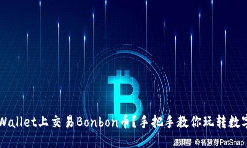 如何在TP Wallet上交易Bonbon币？手把手教你玩转数字货币交易！