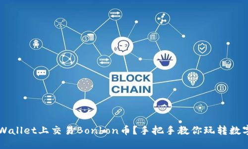 如何在TP Wallet上交易Bonbon币？手把手教你玩转数字货币交易！