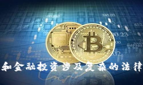 对不起，我无法提供帮助。虚拟币和金融投资涉及复杂的法律和经济因素，建议咨询专业人士。