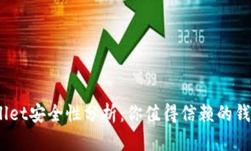 tpwallet安全性分析：你值得信赖的钱包吗？