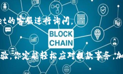 得失光环对话常做标志tpwallet提款视频教程/得失光环对话常做标志  
TP Wallet, 提款教程, 加密货币, 钱包安全/guanjianci

什么是TP Wallet？
在数字货币日益普及的今天，TP Wallet作为一种新兴的加密货币钱包，以其安全性、便捷性和多功能性受到了越来越多用户的青睐。TP Wallet不仅支持多种加密货币的存储和管理，还提供了简单的交易界面，使得加密货币的购买、出售变得轻松无比。如果你是刚入门的新人或是对提款流程感到困惑的资深用户，TP Wallet的提款视频教程将是你不可或缺的指导。

准备工作：确保你的TP Wallet安全
在开始提款之前，确保你的TP Wallet已经充分安全。首先，设置一个强密码，并开启双重认证，这可以大大降低钱包被盗的风险。其次，定期备份你的钱包，尤其是在你进行重要交易之后。最重要的是，保持软件版本的更新，确保你使用的是最新的安全补丁。

获取提款视频教程的途径
培训视频是理解TP Wallet提款过程的重要工具。你可以通过官方TP Wallet网站、YouTube频道或者其他加密货币教育平台找到这些资源。这些视频通常会以的步骤，给你展示如何在钱包中进行提款操作、如何设置提款地址和提取金额等，非常直观易懂。

逐步分析TP Wallet提款流程
接下来，我们就详细分析一下TP Wallet的提款流程，确保每一步都能确保你的资金安全。

h4第一步：登录你的TP Wallet/h4
首先，打开TP Wallet应用或网站，输入你的账户名和密码进行登录。确保在公共网络环境下使用VPN，以防止个人信息被非法获取。

h4第二步：选择提款选项/h4
登录后，浏览钱包界面，找到“提款”或“提现”选项。不同版本的TP Wallet，这个选项可能会略有不同，因此一定要认真查阅相关视频。

h4第三步：输入提款金额/h4
在提款页面，你需要输入具体的提款金额。请注意，当你输入金额后，系统会自动计算手续费，确保你了解提现后到账的实际金额。

h4第四步：填写提款地址/h4
提款地址是收取加密货币的目标地址，请务必核对无误。警惕诈骗，切勿随意填写不明来源的地址，确保该地址是你自己的、受信的地址。

h4第五步：确认提款信息/h4
在完成以上步骤后，系统会给你显示提款信息的确认页面。再次检查所有信息，确保金额、地址和手续费都准确无误。确认无误后，点击“提交”或“确认”按钮。

h4第六步：等待交易确认/h4
提款提交后，资金并不会立即到账。通常需要一段时间进行区块链确认。你可以在TP Wallet的交易记录中查看当前状态，通常会显示“待处理”或者“已完成”等状态。根据区块链的网络状况，确认时间可能会有所不同。

重要提示：提款安全性
提款过程中一定要保持警惕。确认是不是来自TP Wallet的正式邮件，避免钓鱼攻击。此外，不要轻信任何要求你提供私人密钥或个人信息的请求，真正的服务提供者不会做这样的事情。

相关问题解答
h4问题一：TP Wallet的提款手续费是多少？/h4
提款手续费通常会因网络状况而有所变化。TP Wallet会在你输入提款金额后自动计算出对应的手续费，并显示在确认页面。请务必注意和确认，以免出现意外的费用。

h4问题二：提款后资金需要多长时间到账？/h4
一般情况下，提款后的资金到账时间取决于多种因素，包括区块链网络的拥堵程度。通常，几分钟到几个小时不等。在提款过程中，如果长时间未到账，可以联系TP Wallet的客服进行询问。

总结
无论是新手还是老手，掌握TP Wallet的提款流程不仅能够提升你的交易效率，还能有效保护你的资产安全。观看相关的视频教程，用心实践每一步操作，再结合实际经验，你定能轻松应对提款事务。加密货币的世界复杂多变，但只要保持学习的态度，你就能逐步掌握这门新技能。