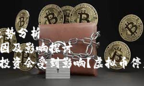 走势分析/走势分析
币种停盘原因及影响探讨
为什么你的投资会受到影响？虚拟币停盘的那些事！