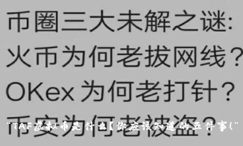 “TAF虚拟币是什么？你应该知道的五件事！”