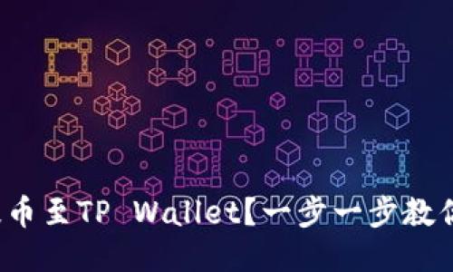 抹茶怎么提币至TP Wallet？一步一步教你轻松搞定！