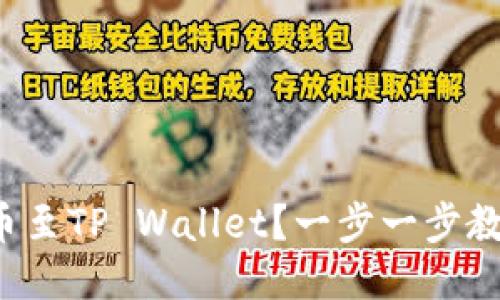 抹茶怎么提币至TP Wallet？一步一步教你轻松搞定！