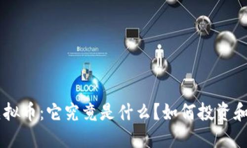 GTC虚拟币：它究竟是什么？如何投资和交易？