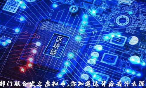 
十个部门联合发文虚拟币，你知道这背后有什么深意吗？