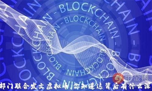 
十个部门联合发文虚拟币，你知道这背后有什么深意吗？