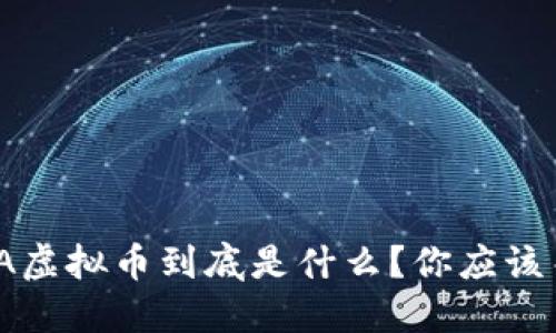 未来已来！JA虚拟币到底是什么？你应该关注的几点！