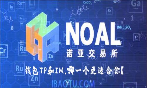 钱包TP和IM，哪一个更适合你？