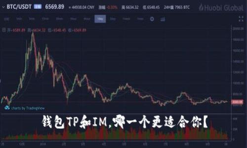 钱包TP和IM，哪一个更适合你？