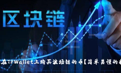 如何在TPWallet上购买波场链的币？简单易懂的指南！