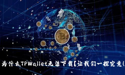 为什么TPWallet无法下载？让我们一探究竟！