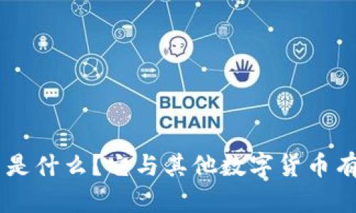 XPR虚拟币是什么？它与其他数字货币有什么不同？