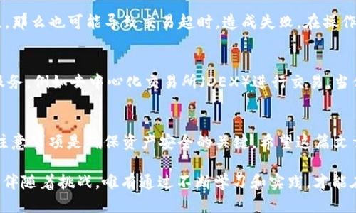   如何快速了解BNB提现到TPWallet的最低要求？ / 

 guanjianci BNB, TPWallet, 提现, 加密货币 /guanjianci 

引言：BNB与TPWallet的结合
在加密货币的世界中，BNB（Binance Coin）作为币安平台内的重要代币，扮演着不可或缺的角色。随着加密货币的普及，越来越多的用户希望将BNB提现到其他钱包，如TPWallet。此举不仅为用户提供了便捷的资产管理方式，同时也让他们能够更加灵活地进行交易和投资。那么，BNB提现到TPWallet的最低要求是什么呢？让我们一起来探索。

BNB的基本知识
在深入分析BNB提现到TPWallet的最低要求之前，我们先来了解一下BNB本身。BNB最初是作为币安交易所的交易手续费折扣代币推出的，但随着币安生态系统的不断扩展，BNB的用途也越来越广泛。用户可以使用BNB进行交易、支付手续费、参与初始交易发行（IEO）、以及在许多DApps中进行支付等。

BNB的波动性较大，因此了解其市场动态对投资者至关重要。无论是在价格上涨时进行的短期交易，还是长期持有BNB，用户都需要时刻关注市场情况。

TPWallet的背景与优势
TPWallet是一个多功能的钱包，支持多种加密资产，可以帮助用户安全、方便地管理他们的数字资产。它不仅能支持BNB，还能支持其他多种类型的加密货币，从而为用户提供了极大的灵活性。

TPWallet的界面友好，易于操作，新手和资深用户都能快速上手。此外，TPWallet在安全性方面也做得相当出色，通过多重认证、私钥加密等措施，确保用户的资产安全。

BNB提现到TPWallet的步骤
1. **账户准备**：首先，确保你在币安平台上拥有足够的BNB余额。同时也要确保你在TPWallet中创建了一个可接受BNB的地址。

2. **获取TPWallet地址**：在TPWallet中找到BNB钱包，复制你的接收地址。这个地址是BNB提现的核心，因为所有的BNB都会被存入这个地址。

3. **登录币安账户**：登录你的币安账户，进入“钱包”选项。

4. **选择提现**：在钱包中，选择“提现”，然后选择BNB作为提现的资产。

5. **填写提现信息**：根据系统提示，填写TPWallet的接收地址以及提现的数量。在填写地址时，一定要仔细核对，任何错误都可能导致资产的损失。

6. **确认操作**：完成所有信息后，进行最终确认。币安会发送验证码到你的邮箱或手机，确保提现行为的安全性。

BNB提现到TPWallet的最低要求
关于BNB提现到TPWallet的最低要求，具体的数额会受到多种因素的影响，包括市场的波动、交易的平台政策、以及网络的拥塞状况。一般来说，BNB的提现最低金额通常在0.1到0.2 BNB之间，但为了确保交易不会因为手续费影响到账金额，建议用户在进行提现时，参考最新的市场行情和币安平台的具体要求。

另外，在你选择提现的同时，务必关注BNB在交易所和钱包中的手续费情况。币安在每笔提现中都会收取一定的手续费，而TPWallet在接受BNB上的费用也可能会有所变化。

常见问题与解答

h41. 为何我的BNB提现到TPWallet的交易被失败？/h4
交易失败的原因可能有多种。例如，填写的TPWallet地址不正确，或是你提现的BNB数量低于最低要求。此外，如果网络繁忙，Tesla网络拖慢确认过程，那么也可能导致交易超时，造成失败。在操作时，务必确认所有输入信息的准确性，尤其是接收地址和提现数量。

h42. 在TPWallet中，我如何使用BNB进行交易？/h4
在TPWallet中，你使用BNB进行交易非常简单。首先，确保你已经成功提现并在TPWallet中能看到你的BNB余额。接下来，选择你想要参与的交易或服务，例如去中心化交易所（DEX）进行交易。当你选择BNB作为支付方式时，系统会提示你确认支付金额与地址，按照提示操作即可完成交易。

总结
随着BNB和TPWallet的结合，用户可以更轻松地进行跨平台资产管理。虽然提到的最低提现要求可能会因市场变化而有所不同，但了解相关流程与注意事项是确保资产安全的关键。希望这篇文章能帮助你更好地理解BNB与TPWallet之间的关系，确保你的加密资产顺利转移和使用。

最终，无论是投资BNB，还是将其提现到TPWallet，始终要保持对市场的敏感，认真评估风险，做出明智的决策。加密货币的世界虽然充满机遇，但同时伴随着挑战，唯有通过不断学习和实践，才能在这片数字资产的海洋中乘风破浪。