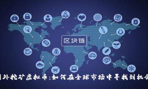 国外挖矿虚拟币：如何在全球市场中寻找到机会？