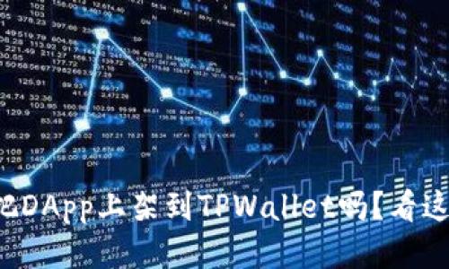 想把DApp上架到TPWallet吗？看这里！