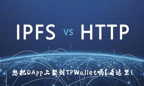 想把DApp上架到TPWallet吗？看这里！