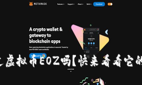 你听说过虚拟币EOZ吗？快来看看它的魅力吧！
