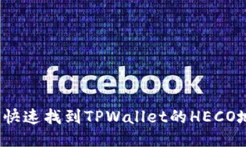 如何快速找到TPWallet的HECO地址？