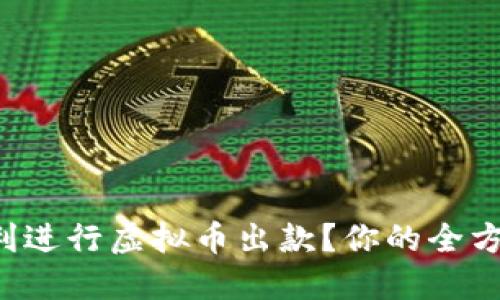 如何顺利进行虚拟币出款？你的全方位指南！