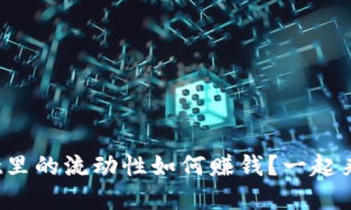 tpwallet里的流动性如何赚钱？一起来看看吧！