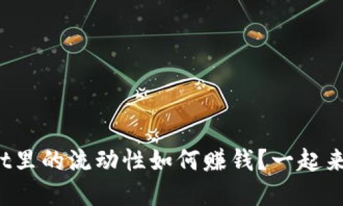 tpwallet里的流动性如何赚钱？一起来看看吧！